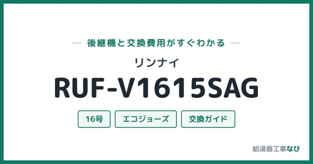 リンナイ RUF-V1615SAGの後継機と交換費用ガイド