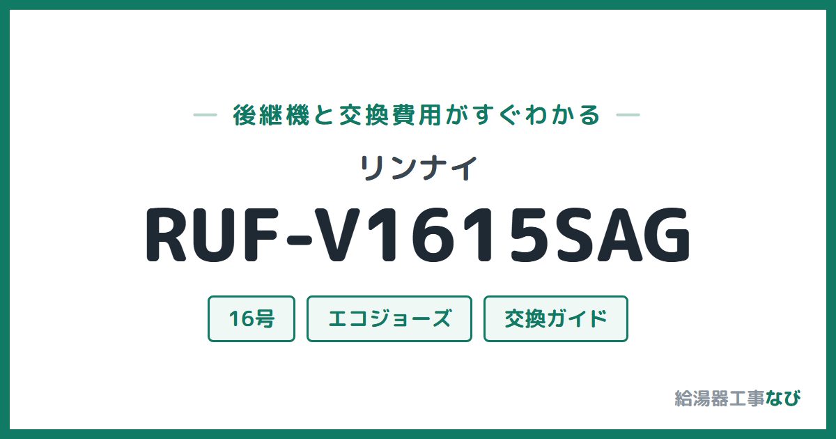 リンナイ RUF-V1615SAGの後継機と交換費用ガイド