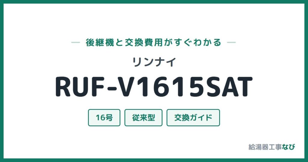 リンナイ RUF-V1615SATの後継機と交換費用ガイド