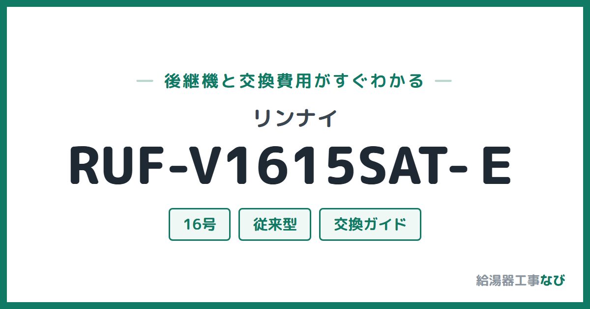 リンナイ RUF-V1615SAT-Ｅの後継機と交換費用ガイド