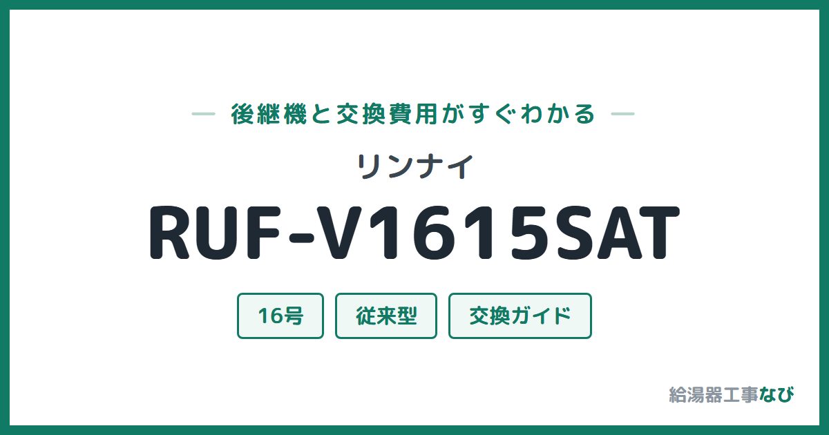 リンナイ RUF-V1615SATの後継機と交換費用ガイド