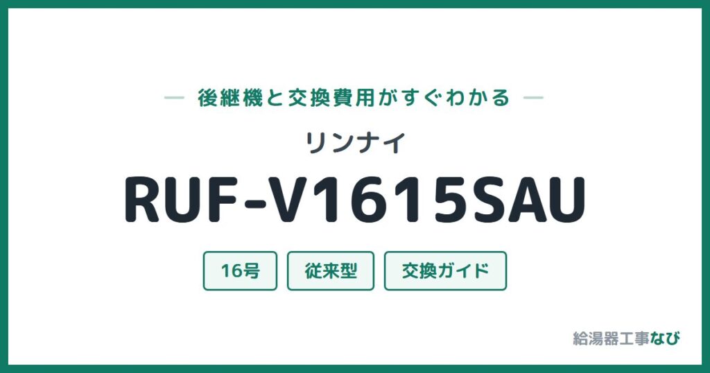リンナイ RUF-V1615SAUの後継機と交換費用ガイド