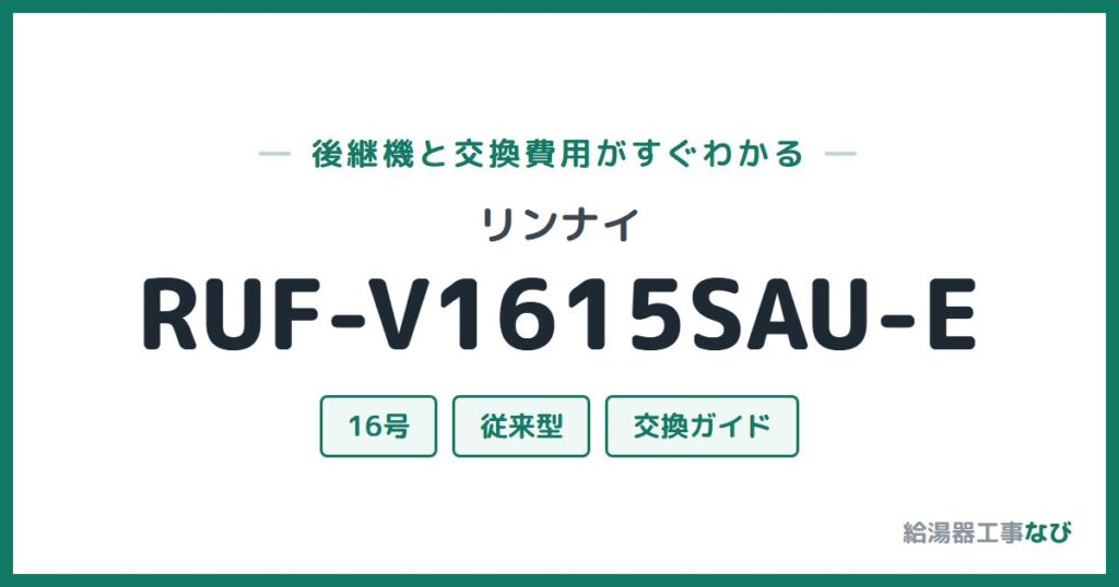 リンナイ RUF-V1615SAU-Eの後継機と交換費用ガイド