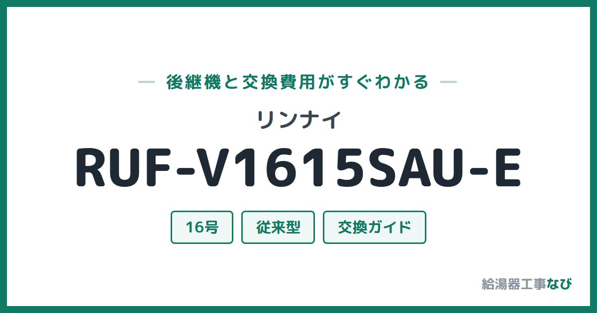 リンナイ RUF-V1615SAU-Eの後継機と交換費用ガイド