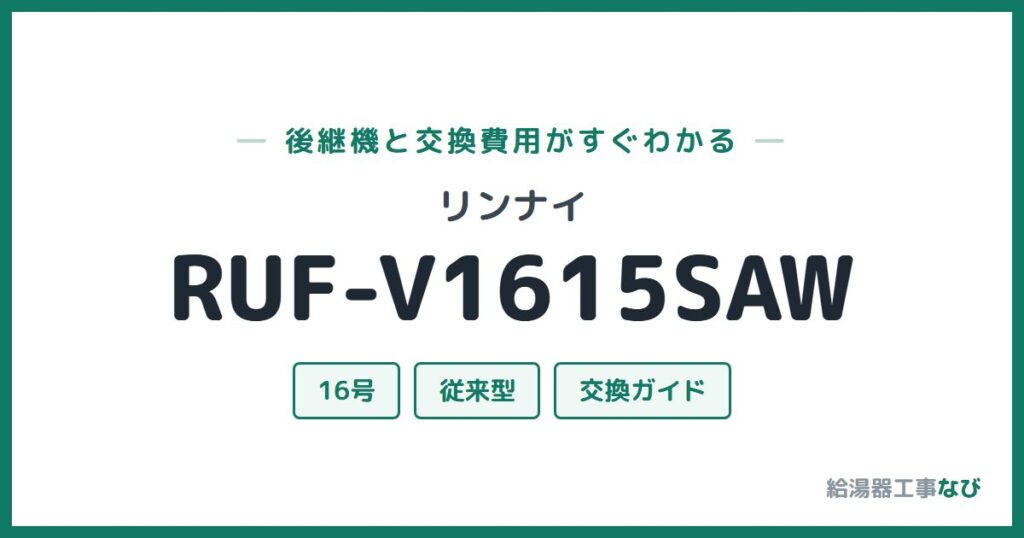 リンナイ RUF-V1615SAWの後継機と交換費用ガイド