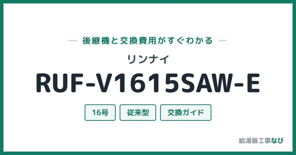 リンナイ RUF-V1615SAW-Eの後継機と交換費用ガイド