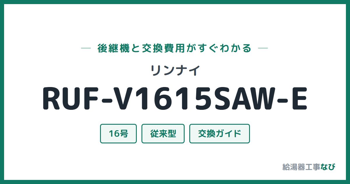 リンナイ RUF-V1615SAW-Eの後継機と交換費用ガイド