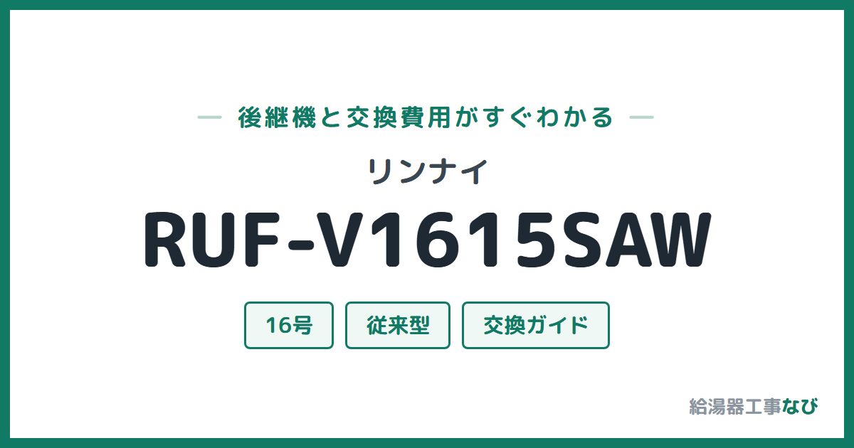 リンナイ RUF-V1615SAWの後継機と交換費用ガイド