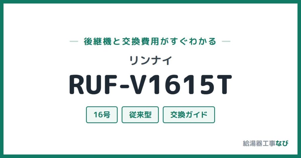 リンナイ RUF-V1615Tの後継機と交換費用ガイド