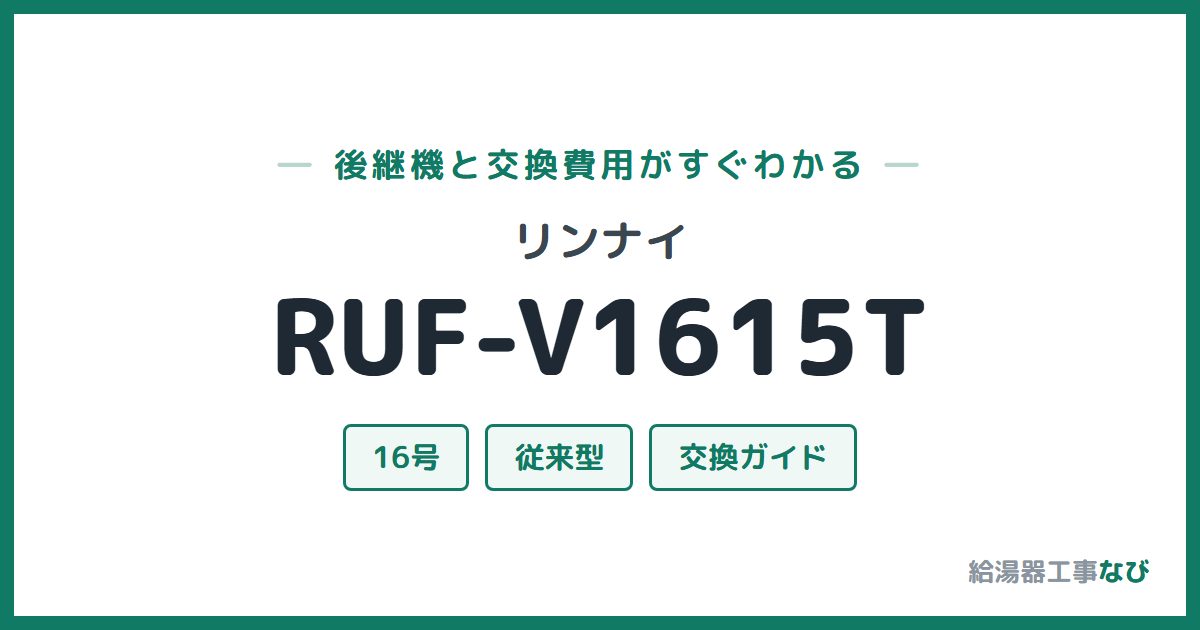 リンナイ RUF-V1615Tの後継機と交換費用ガイド