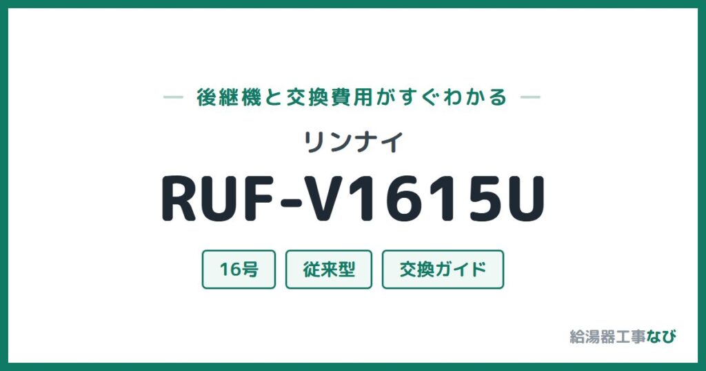 リンナイ RUF-V1615Uの後継機と交換費用ガイド