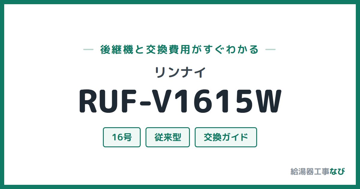 リンナイ RUF-V1615Wの後継機と交換費用ガイド