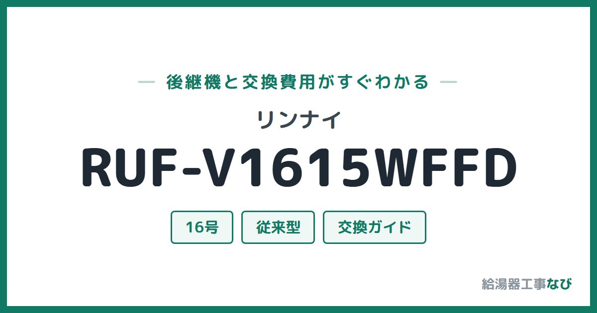 リンナイ RUF-V1615WFFDの後継機と交換費用ガイド