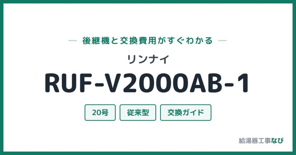 リンナイ RUF-V2000AB-1の後継機と交換費用ガイド