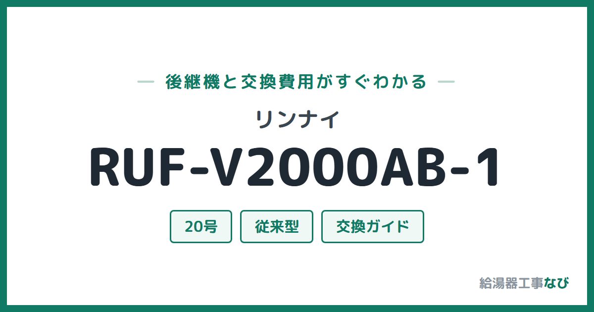リンナイ RUF-V2000AB-1の後継機と交換費用ガイド