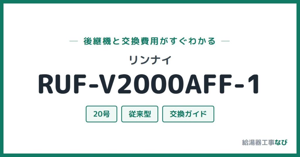 リンナイ RUF-V2000AFF-1の後継機と交換費用ガイド