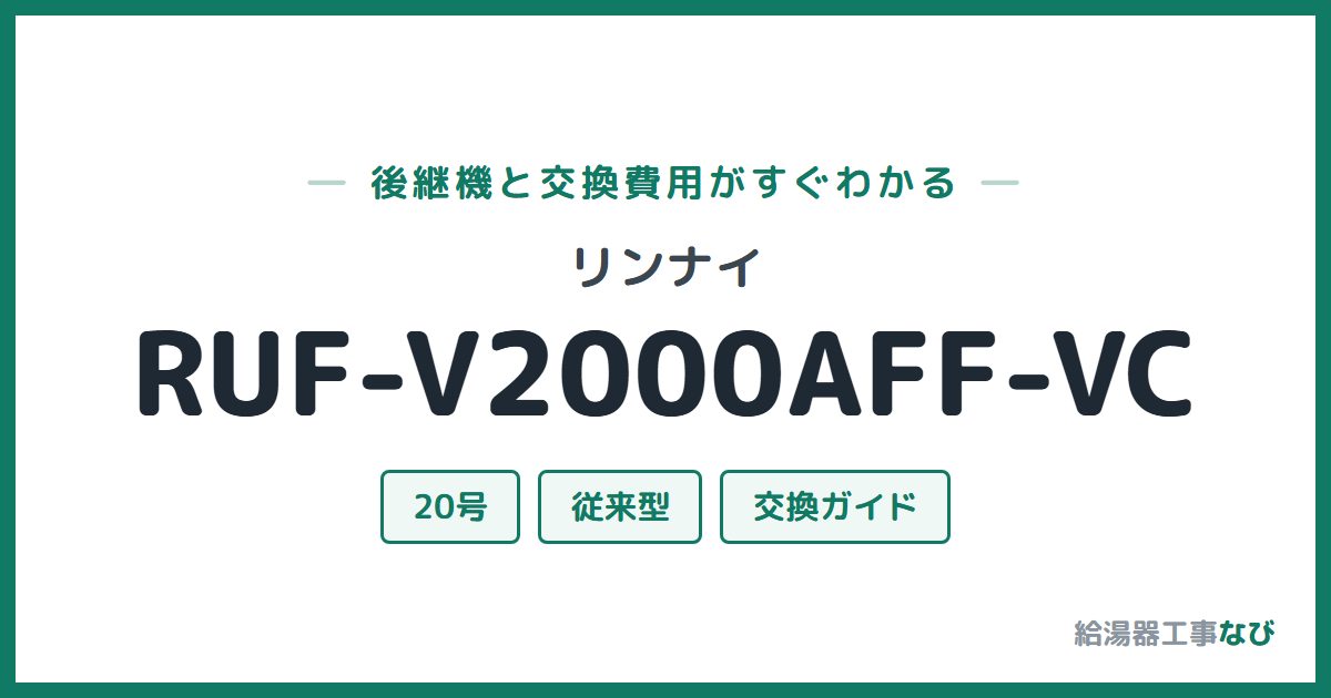 リンナイ RUF-V2000AFF-VCの後継機と交換費用ガイド