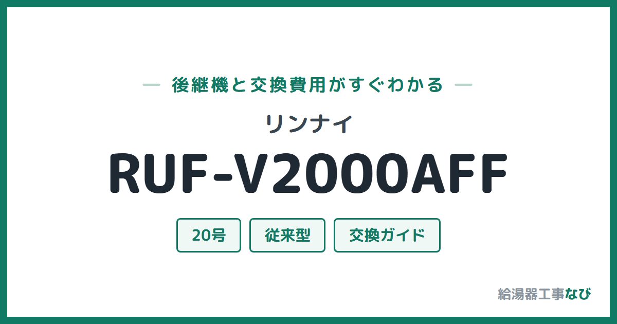 リンナイ RUF-V2000AFFの後継機と交換費用ガイド