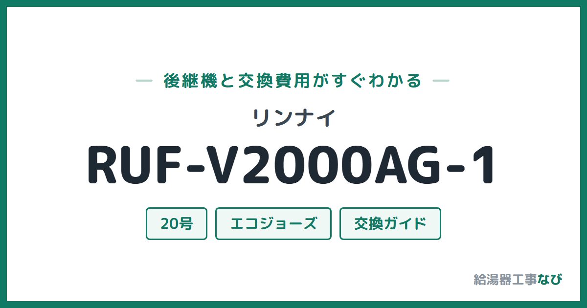 リンナイ RUF-V2000AG-1の後継機と交換費用ガイド