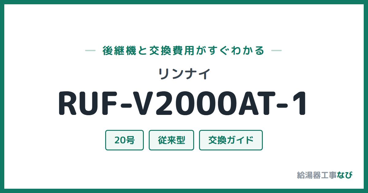 リンナイ RUF-V2000AT-1の後継機と交換費用ガイド