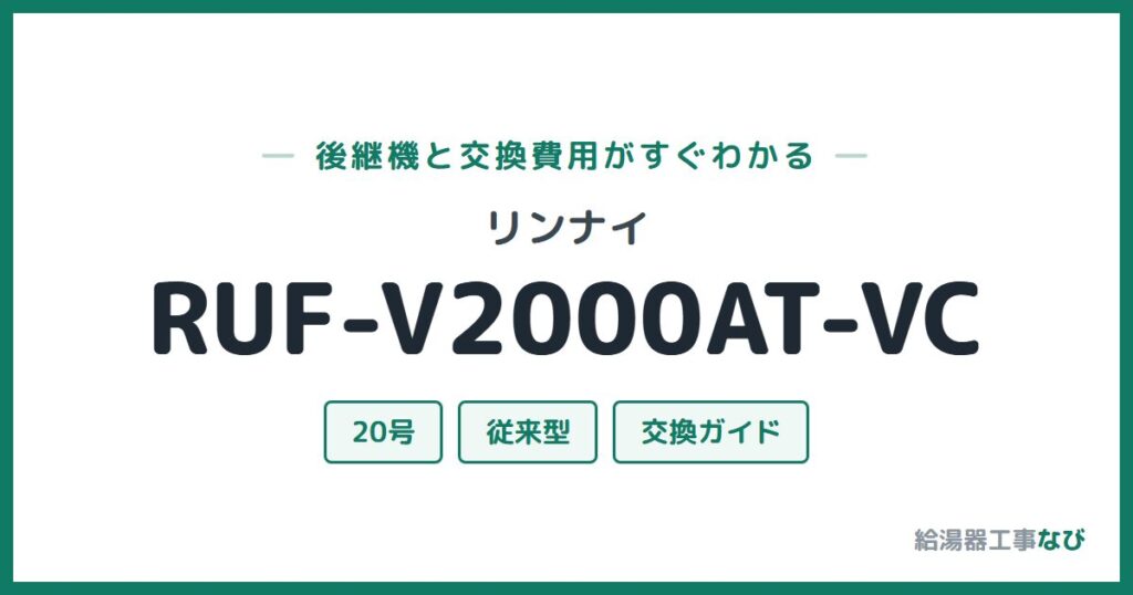リンナイ RUF-V2000AT-VCの後継機と交換費用ガイド