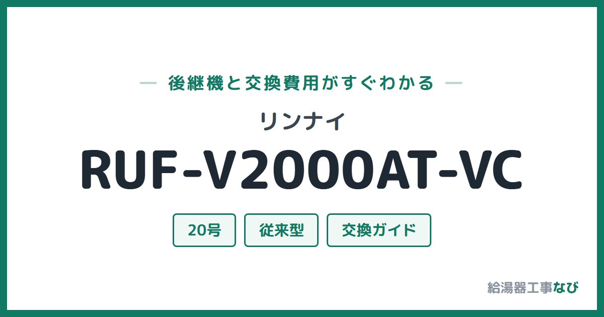 リンナイ RUF-V2000AT-VCの後継機と交換費用ガイド
