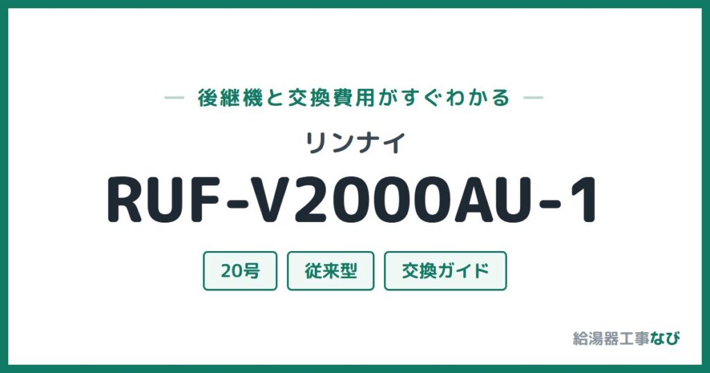 リンナイ RUF-V2000AU-1の後継機と交換費用ガイド