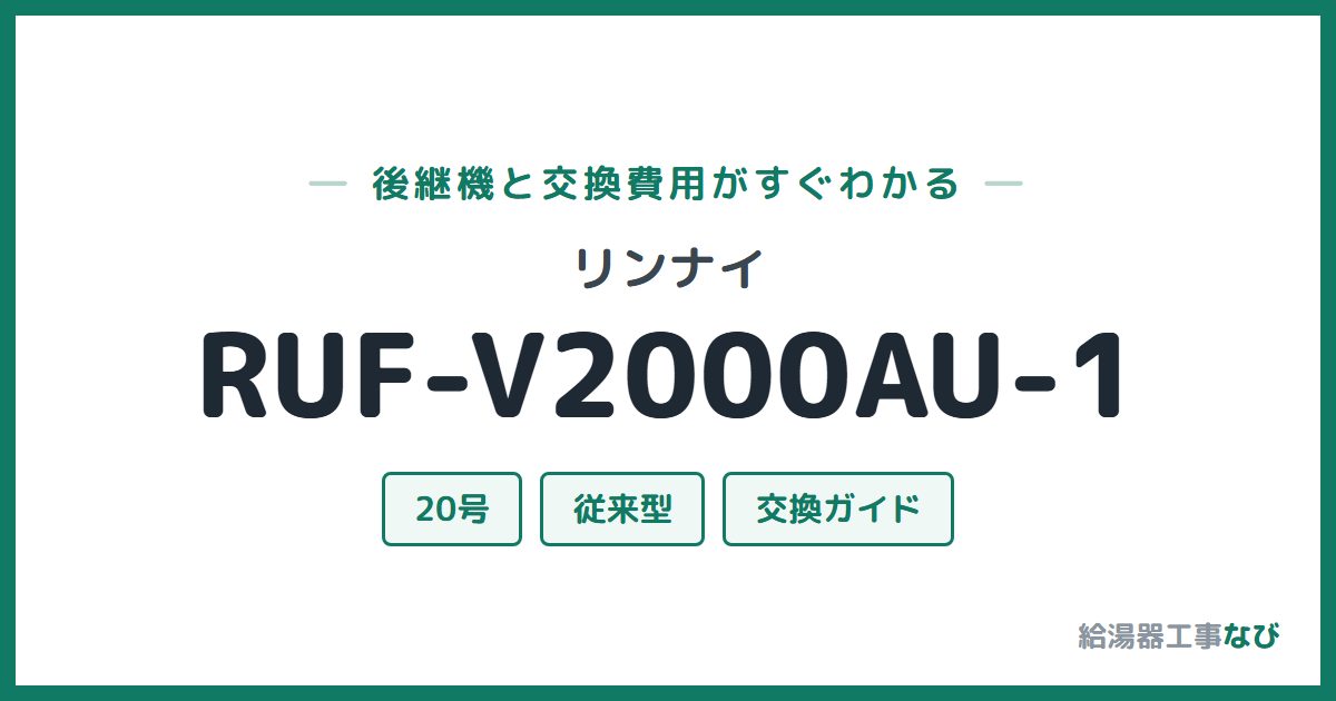 リンナイ RUF-V2000AU-1の後継機と交換費用ガイド
