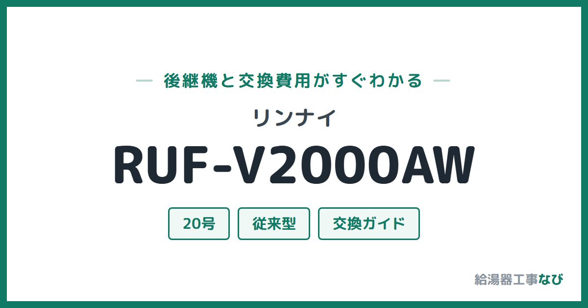 リンナイ RUF-V2000AWの後継機と交換費用ガイド