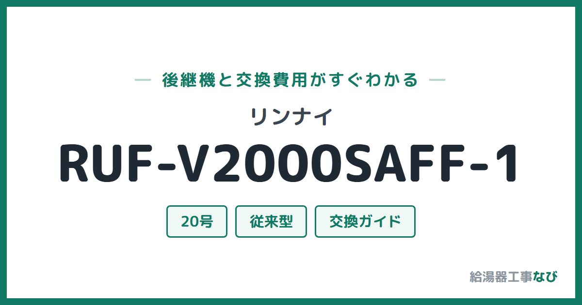 リンナイ RUF-V2000SAFF-1の後継機と交換費用ガイド