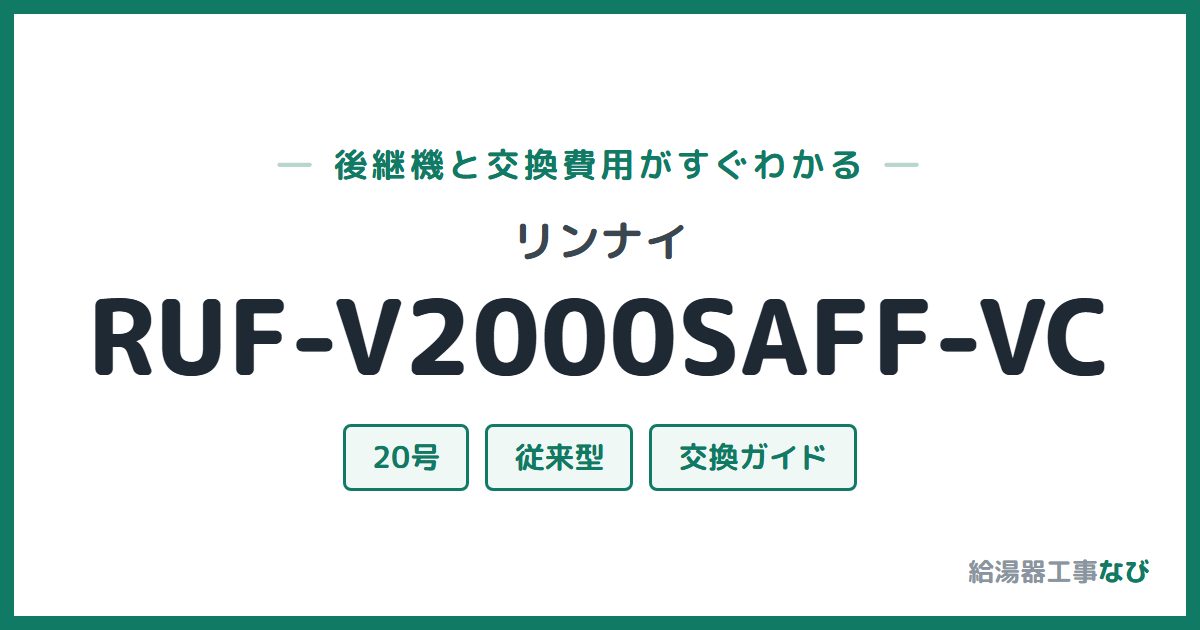 リンナイ RUF-V2000SAFF-VCの後継機と交換費用ガイド