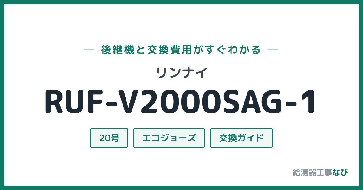 リンナイ RUF-V2000SAG-1の後継機と交換費用ガイド