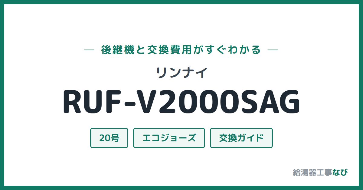 リンナイ RUF-V2000SAGの後継機と交換費用ガイド
