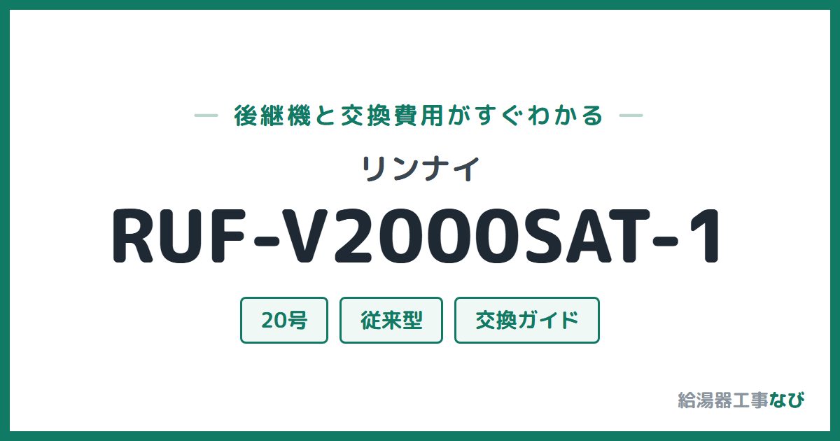 リンナイ RUF-V2000SAT-1の後継機と交換費用ガイド