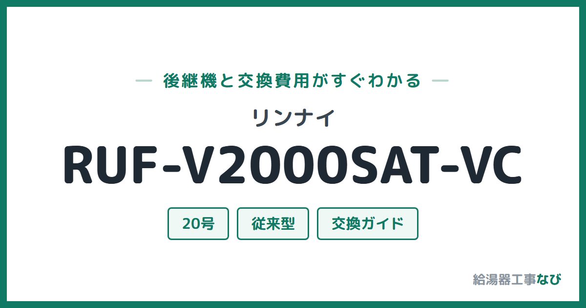 リンナイ RUF-V2000SAT-VCの後継機と交換費用ガイド
