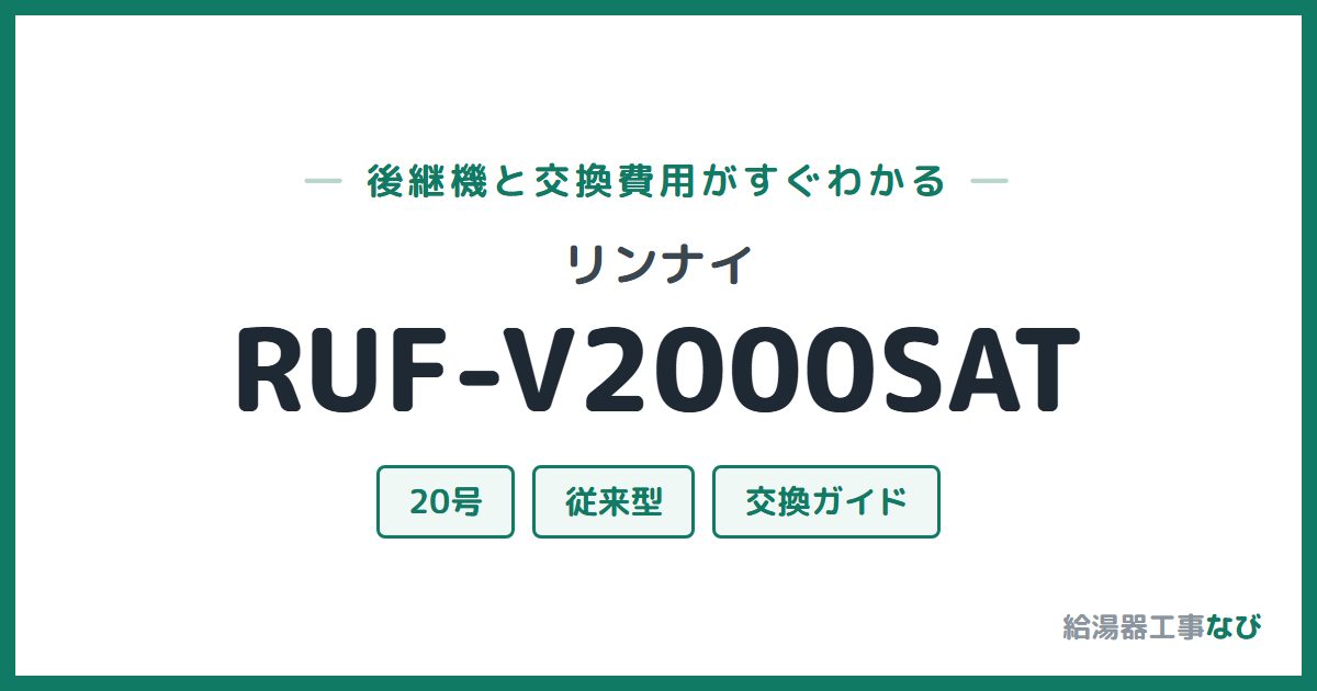 リンナイ RUF-V2000SATの後継機と交換費用ガイド