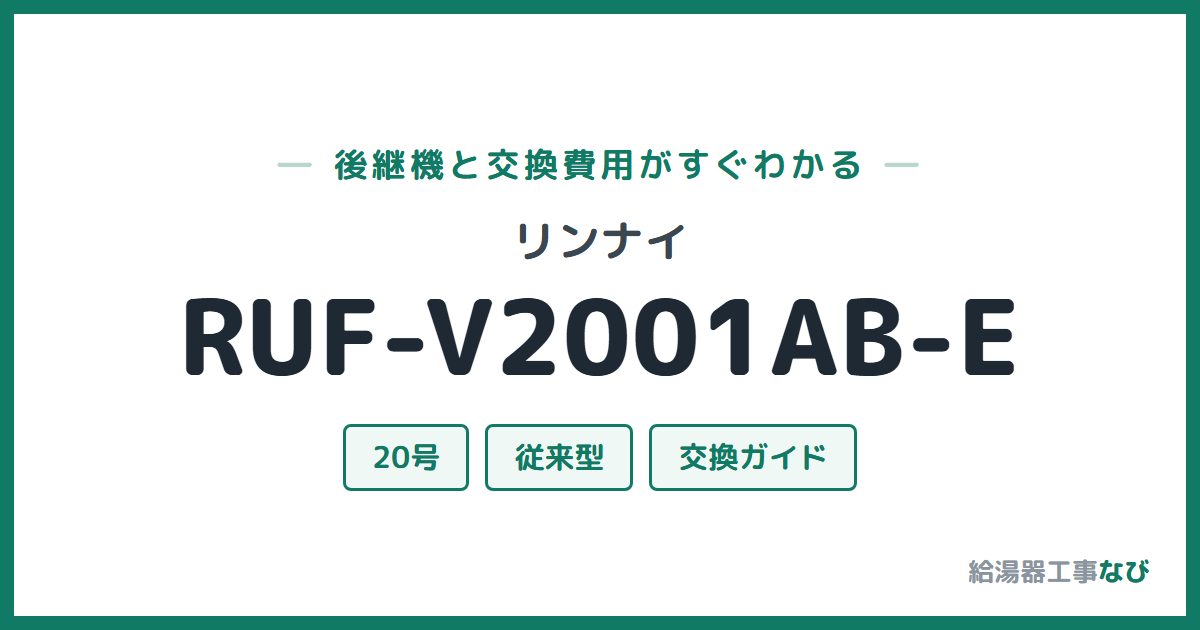 リンナイ RUF-V2001AB-Eの後継機と交換費用ガイド