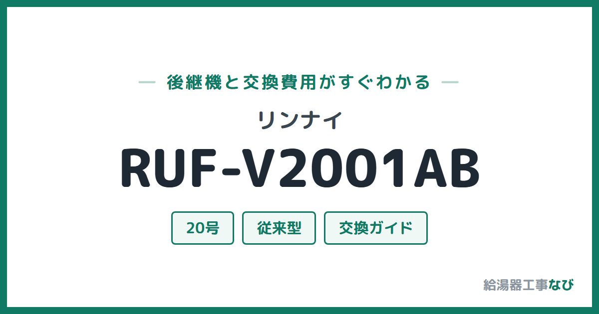 リンナイ RUF-V2001ABの後継機と交換費用ガイド