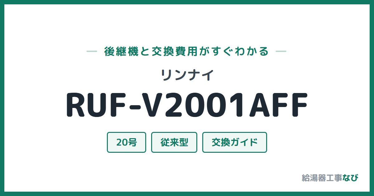 リンナイ RUF-V2001AFFの後継機と交換費用ガイド
