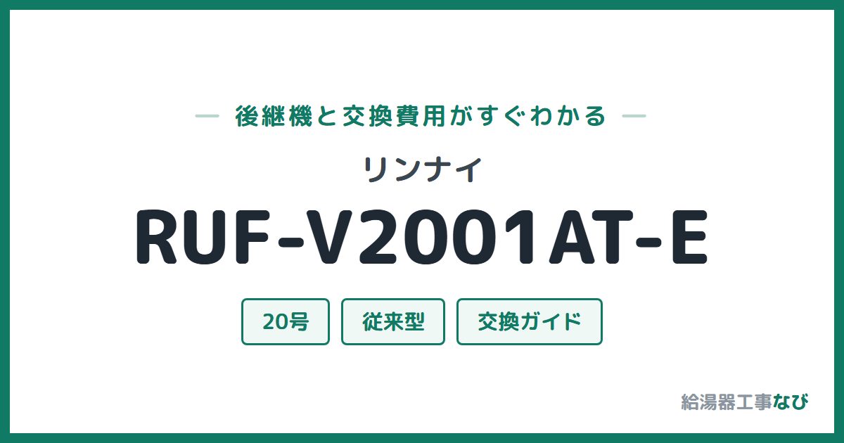 リンナイ RUF-V2001AT-Eの後継機と交換費用ガイド