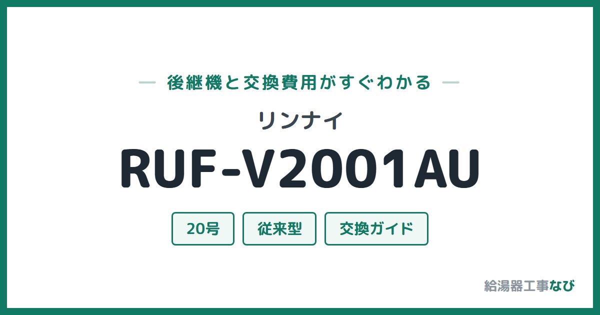 リンナイ RUF-V2001AUの後継機と交換費用ガイド