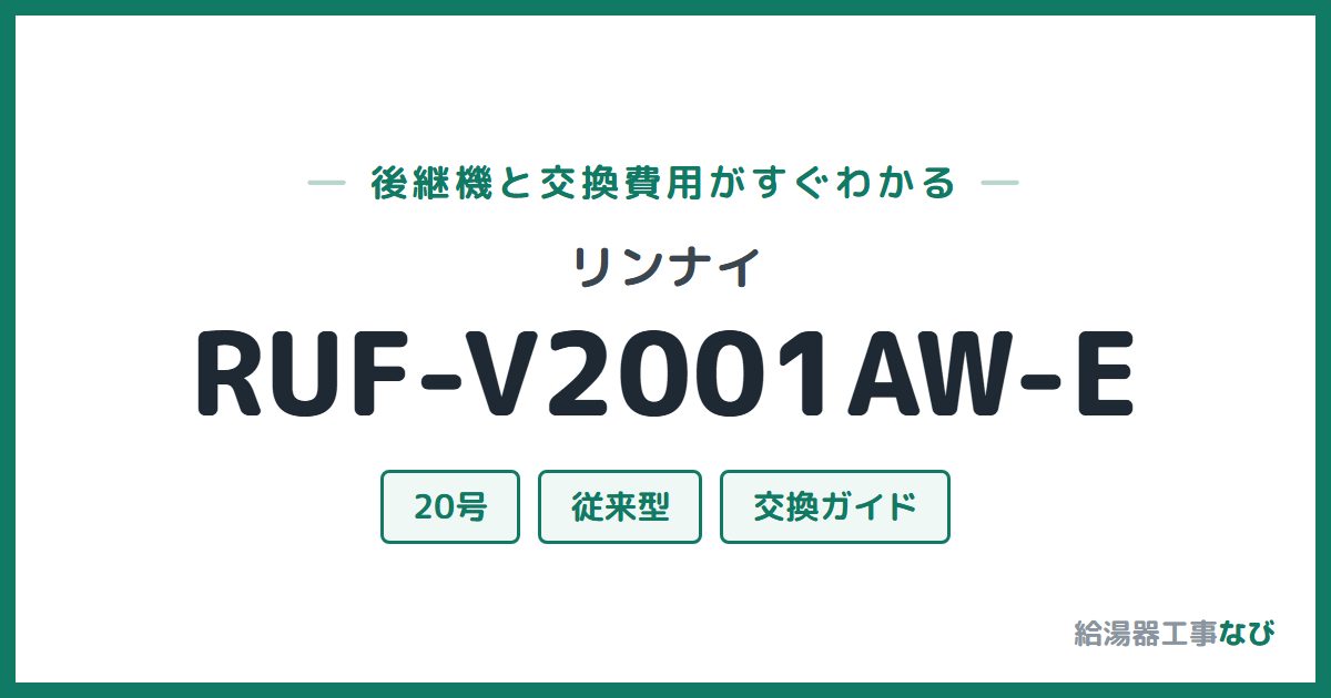 リンナイ RUF-V2001AW-Eの後継機と交換費用ガイド