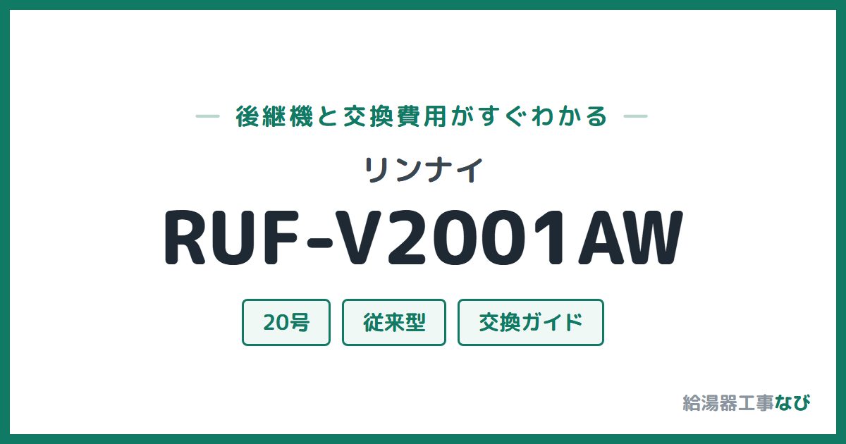 リンナイ RUF-V2001AWの後継機と交換費用ガイド