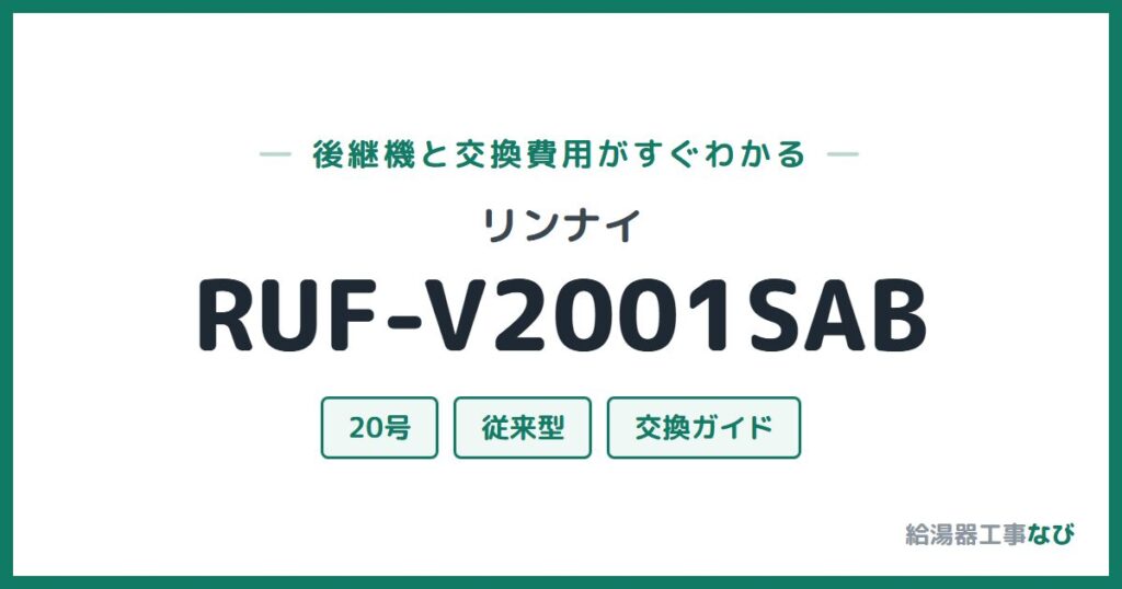 リンナイ RUF-V2001SABの後継機と交換費用ガイド