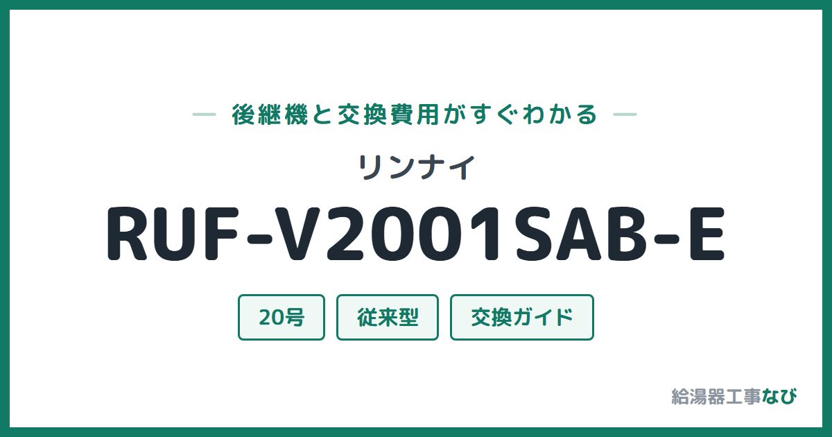 リンナイ RUF-V2001SAB-Eの後継機と交換費用ガイド
