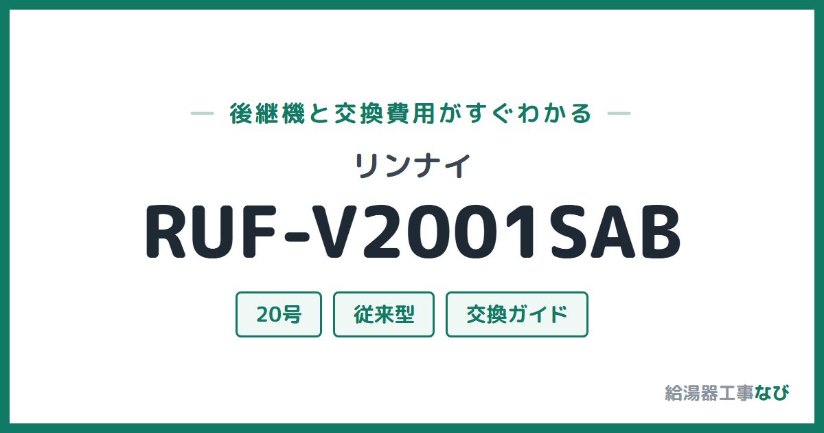 リンナイ RUF-V2001SABの後継機と交換費用ガイド