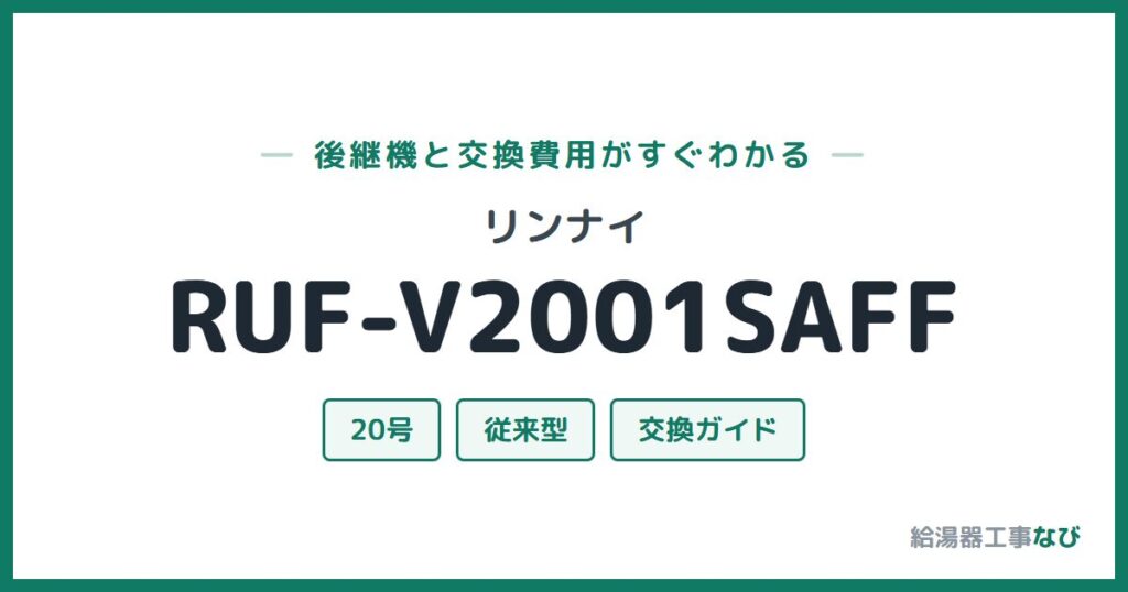 リンナイ RUF-V2001SAFFの後継機と交換費用ガイド