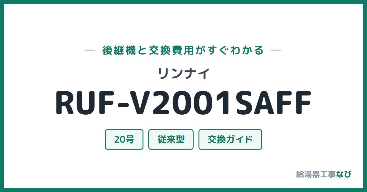 リンナイ RUF-V2001SAFFの後継機と交換費用ガイド