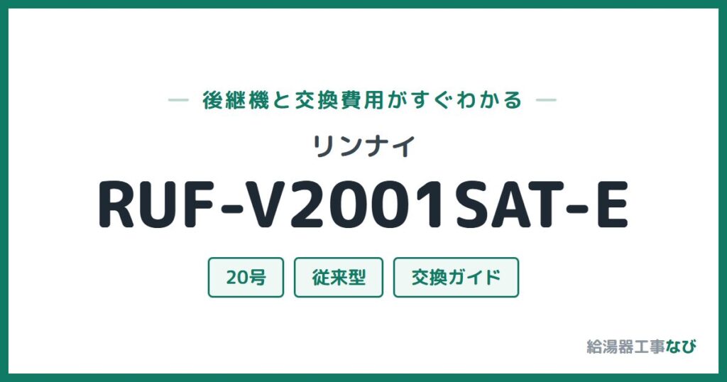リンナイ RUF-V2001SAT-Eの後継機と交換費用ガイド
