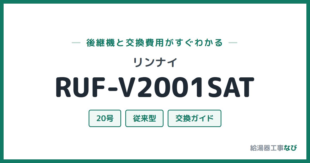 リンナイ RUF-V2001SATの後継機と交換費用ガイド